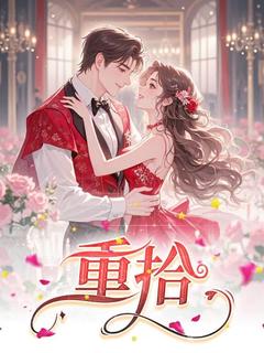 重拾周钰林煜 重拾小说免费阅读