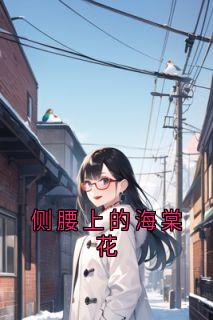 《侧腰上的海棠花》小说最新章节免费阅读(完整版未删节)