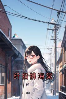 苏凉意陌千宸小说 纤指拂海棠章节在线阅读