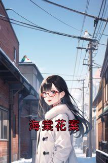 海棠花案免费试读 宋文璟许棠小说章节目录