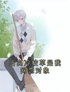 当高冷校草是我网恋对象