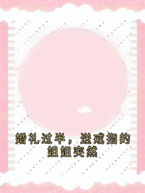 婚礼过半，送戒指的姐姐突然