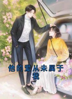 他的爱从未属于我宴墨琛程郁涵目录_他的爱从未属于我阅读