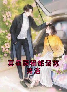 《宴墨琛程郁涵苏清洛》免费试读 宴墨琛程郁涵小说章节目录