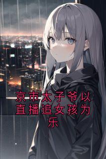 京市太子爷以直播追女孩为乐