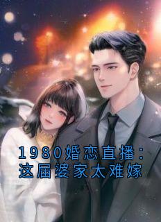 1980婚恋直播：这届婆家太难嫁