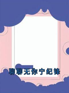 聊聊无你宁纪锋