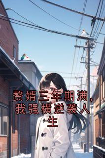 赘婿三年期满,我强横逆袭人生小说全文免费试读 沈重杨芊芊全文精彩章节章节