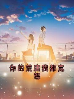 你的荒唐我都宽恕