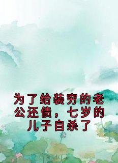 为了给装穷的老公还债，七岁的儿子自杀了