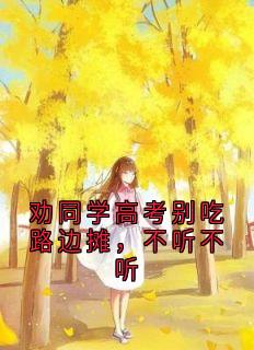 劝同学高考别吃路边摊，不听不听