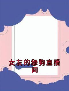 女友的舔狗直播间