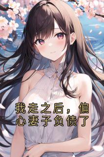 我走之后，偏心妻子负债了