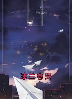 冰兰卷哭