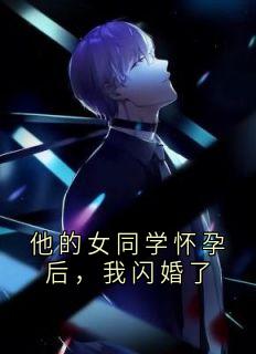 他的女同学怀孕后,我闪婚了