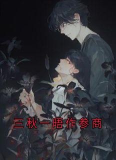 三秋一晤作参商