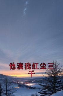 他渡我红尘三千
