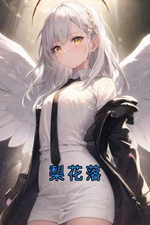 《梨花落》小说大结局精彩阅读 顾沉白徐知晚姜梨小说全文