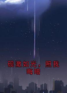 砚澈如光,照我晦暗