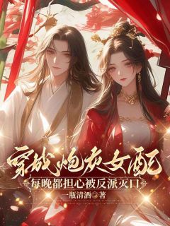 替嫁王妃重生后,不做团宠炮灰女配