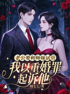婚礼当夜老公提出要跟恩师的女儿生一个孩子