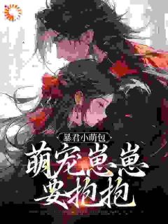 《奶团被找回,绝嗣皇室宠疯了!》虞团团谢云迟章节目录免费阅读