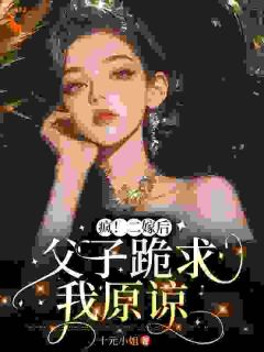 主角是宁桑陆淮之的小说在哪看 《第1章这就把她打成坏人了》小说阅读入口