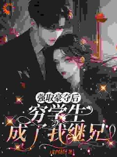 天降竹马！他真的别太爱