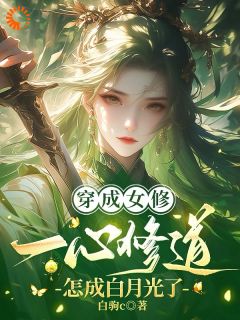 为奖励帮大佬，女修被气运之子狂追