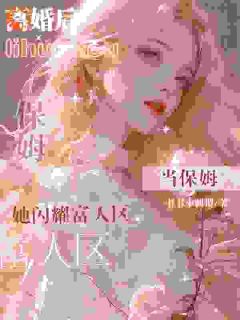 《全职太太无人爱，离婚当保姆成顶流》苏晚宁徐凌凯大结局免费试读