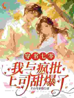 本想躺平在七零，疯批上司追着贴贴