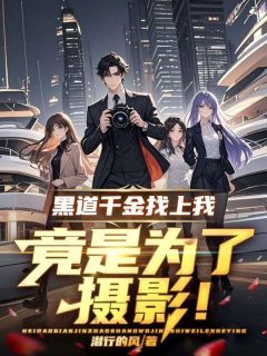 黑道千金找上我,竟是为了摄影!