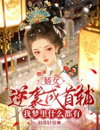 娇女逆袭成首辅：我梦里什么都有