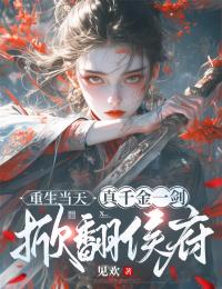 重生当天，真千金一剑掀翻侯府