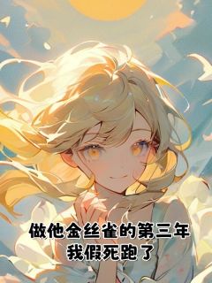 做他金丝雀的第三年，我假死跑了