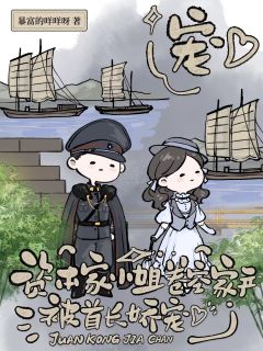 《资本家小姐卷空家产，被首长娇宠》小说章节列表在线阅读 沈芙何月周瑶小说全文