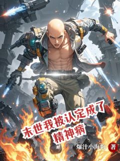 末世我被认定成了精神病