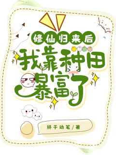 修仙归来后我靠种田暴富了