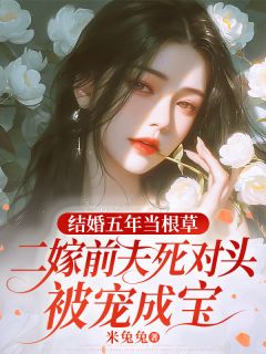 孟如心许思远小说 《结婚五年当根草,二嫁前夫死对头被宠成宝》小说全文免费试读