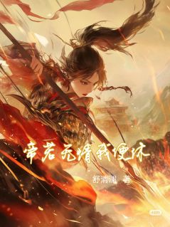 帝若无情我便休