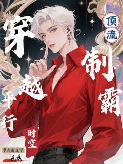 穿越平行时空：顶流制霸选秀