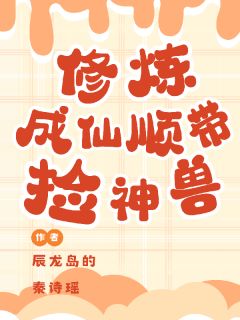 修炼成仙顺带捡神兽