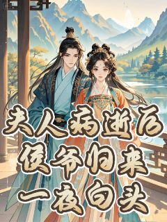 夫人病逝后,侯爷归来一夜白头!