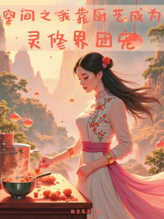 空间之我靠厨艺成为灵修界团宠