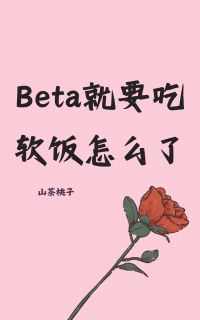 Beta就要吃软饭怎么了
