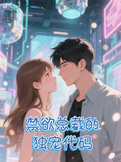 禁欲三十年：总裁的独宠代码
