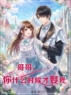 《哥哥，你什么时候才娶我》江堰沈梨精彩章节在线阅读