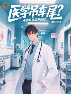 《医学吊车尾？逆袭狂揍医界权威！》小说完结版免费阅读 张枫安泽小说阅读