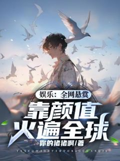 娱乐：全网悬赏，靠颜值火遍全球