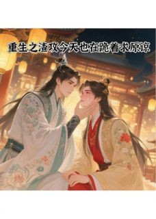 《重生之渣攻今天也在跪着求原谅》全文及大结局精彩试读 沈瑜楚明昭小说
